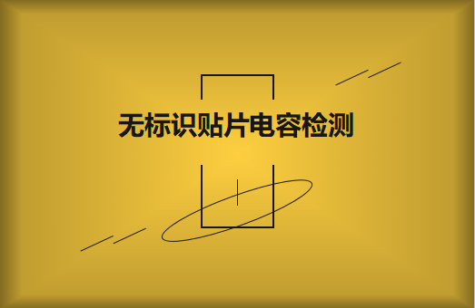 如何對無標識貼片電容的容量估算、檢測和代換?